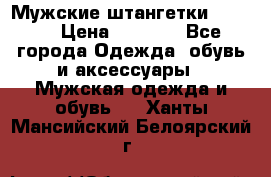 Мужские штангетки Reebok › Цена ­ 4 900 - Все города Одежда, обувь и аксессуары » Мужская одежда и обувь   . Ханты-Мансийский,Белоярский г.